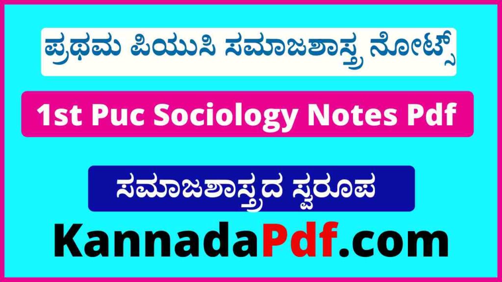 ಪ್ರಥಮ ಪಿ.ಯು.ಸಿ ಸಮಾಜಶಾಸ್ತ್ರ ಅಧ್ಯಾಯ-1 ಸಮಾಜಶಾಸ್ತ್ರದ ಸ್ವರೂಪ ನೋಟ್ಸ್‌ 1st Puc Sociology Svarupa Notes Pdf 2022