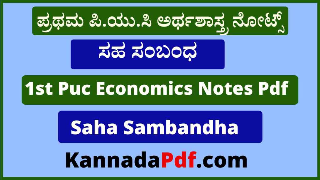 ಪ್ರಥಮ ಪಿ.ಯು.ಸಿ ಸಹ ಸಂಬಂಧ ಅರ್ಥಶಾಸ್ತ್ರ ನೋಟ್ಸ್‌ 1st Puc Saha Sambandha Economics Notes Pdf