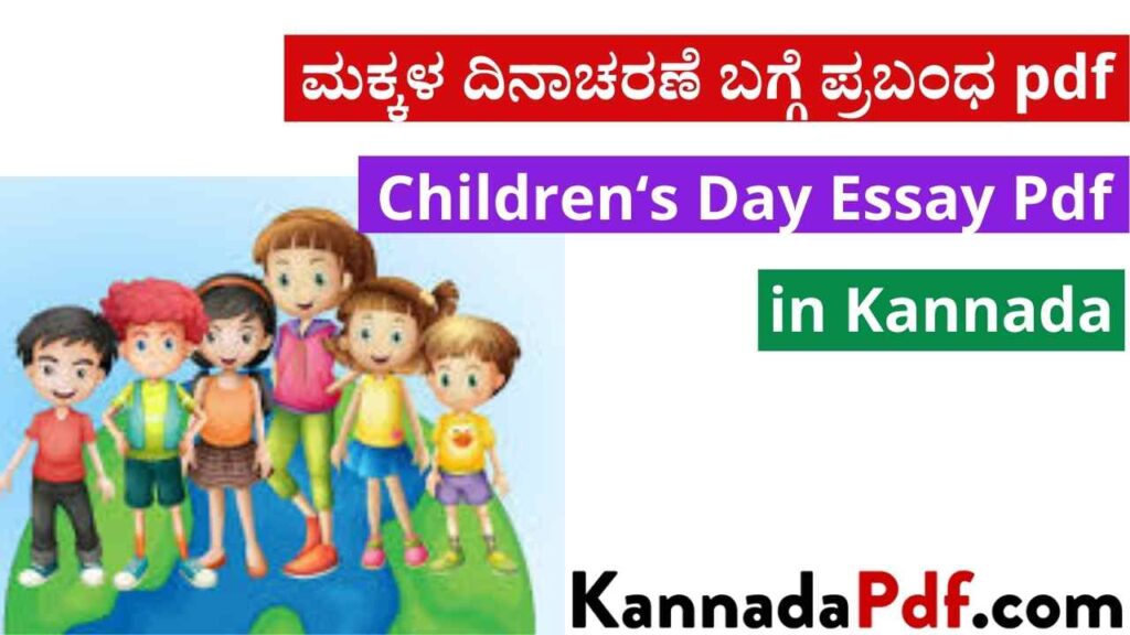 ಮಕ್ಕಳ ದಿನಾಚರಣೆ ಬಗ್ಗೆ ಪ್ರಬಂಧ pdf