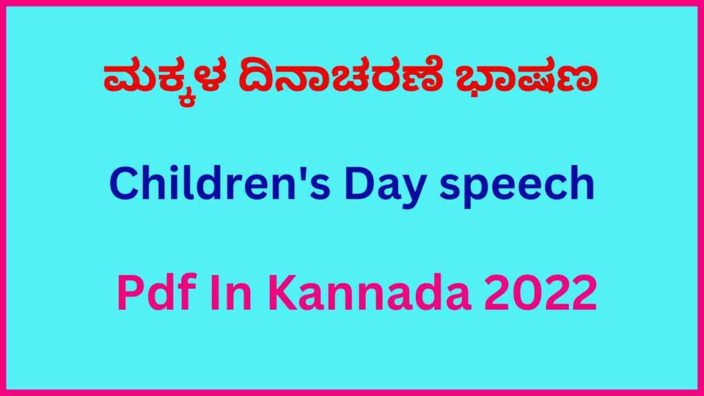 ಮಕ್ಕಳ ದಿನಾಚರಣೆ ಭಾಷಣ pdf Children's Day speech Pdf 2022