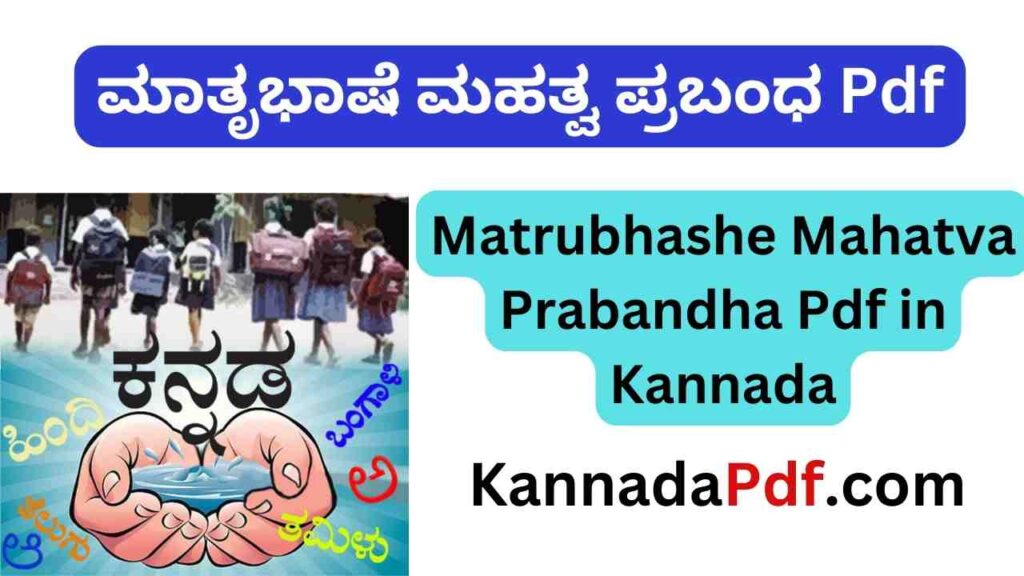 Matrubhashe Mahatva Prabandha Pdf in Kannada