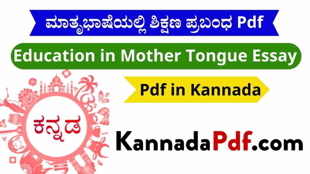 ಮಾತೃಭಾಷೆಯಲ್ಲಿ ಶಿಕ್ಷಣ ಪ್ರಬಂಧ Pdf