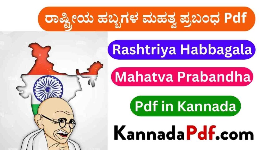 ರಾಷ್ಟ್ರೀಯ ಹಬ್ಬಗಳ ಮಹತ್ವ ಪ್ರಬಂಧ Pdf