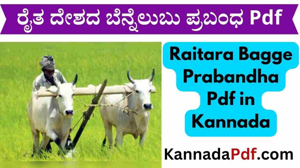 Raitara Bagge Prabandha Pdf in Kannada