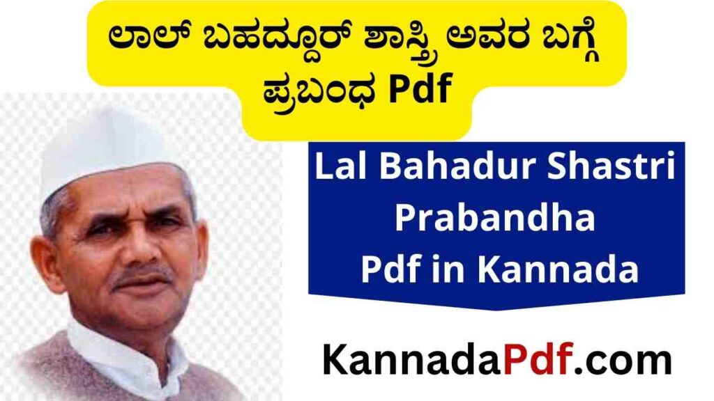 Lal Bahadur Shastri Prabandha Pdf in Kannada