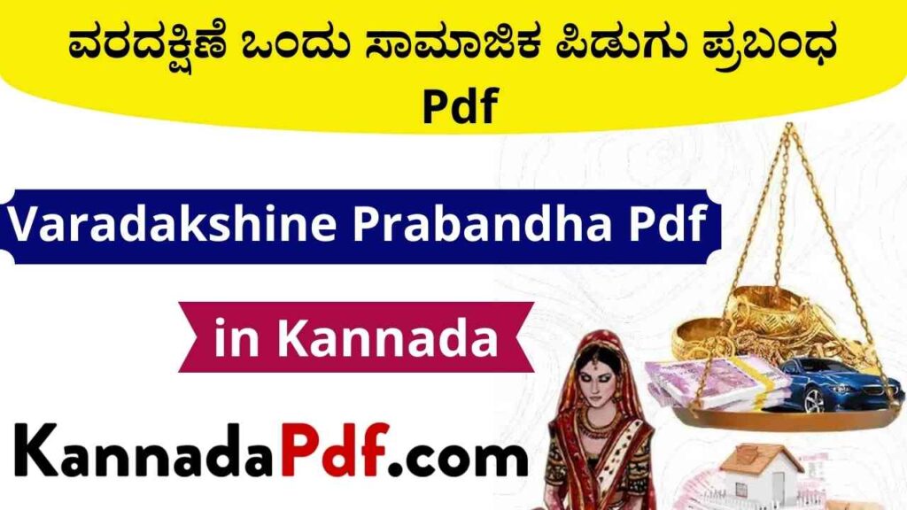 ವರದಕ್ಷಿಣೆ ಒಂದು ಸಾಮಾಜಿಕ ಪಿಡುಗು ಪ್ರಬಂಧ Pdf