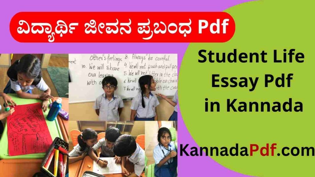 Student Life Essay Pdf in Kannada