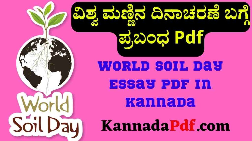 World Soil Day Essay Pdf in Kannada