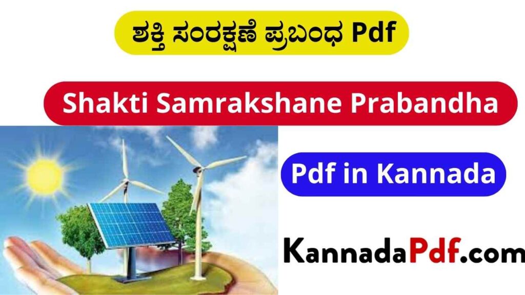 ಶಕ್ತಿ ಸಂರಕ್ಷಣೆ ಪ್ರಬಂಧ Pdf