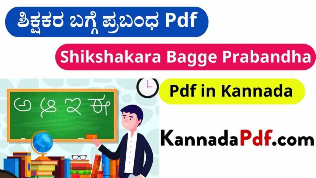 Shikshakara Bagge Prabandha Pdf in Kannada