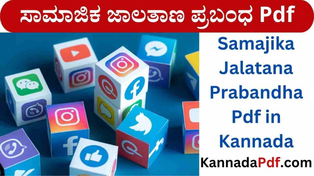 Samajika Jalatana Prabandha Pdf in Kannada