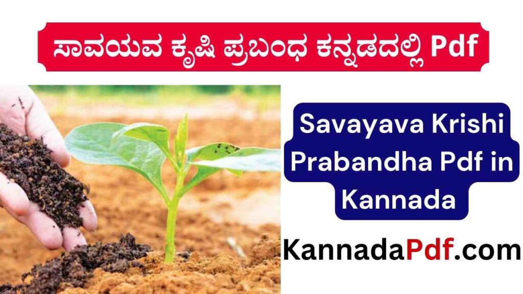 Savayava Krishi Prabandha Pdf in Kannada