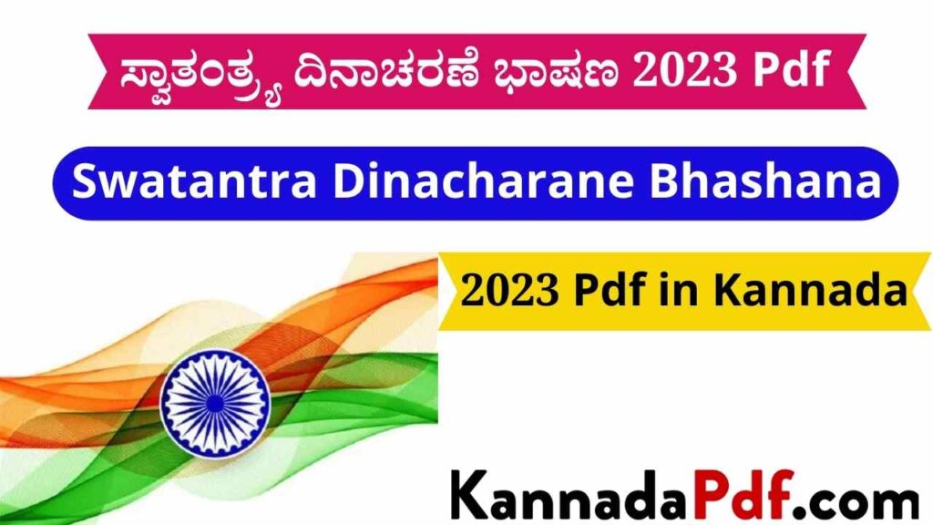 ಸ್ವಾತಂತ್ರ್ಯ ದಿನಾಚರಣೆ ಭಾಷಣ 2023 Pdfಸ್ವಾತಂತ್ರ್ಯ ದಿನಾಚರಣೆ ಭಾಷಣ 2023 Pdf