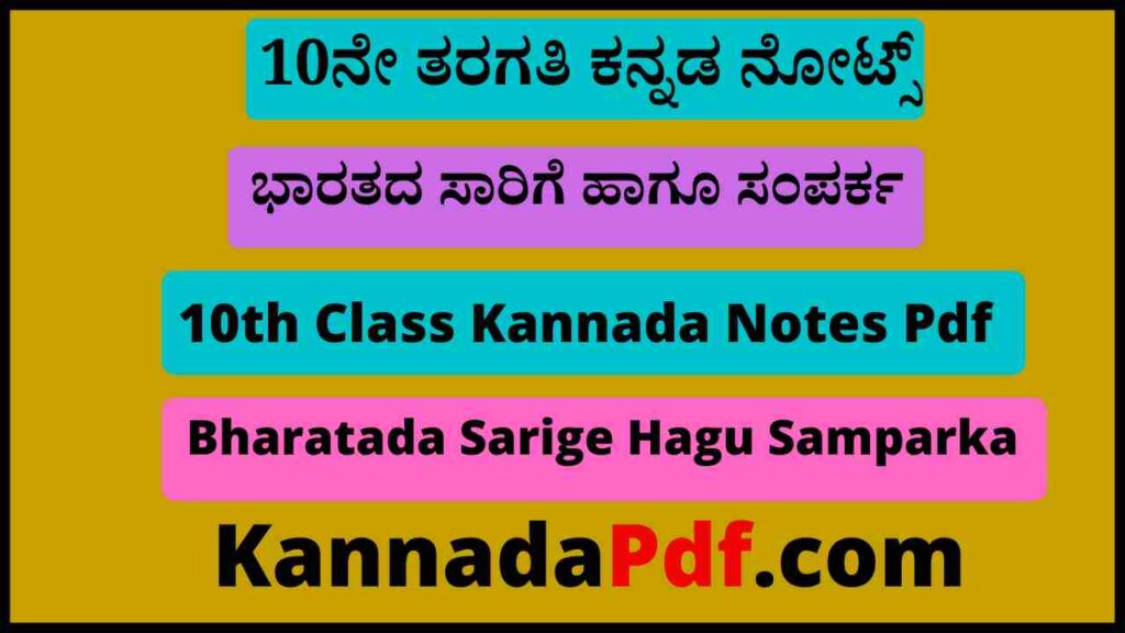 10th Bharatada Sarige Hagu Samparka Notes Pdf 10ನೇ ತರಗತಿ ಭಾರತದ ಸಾರಿಗೆ ಹಾಗೂ ಸಂಪರ್ಕ ನೋಟ್ಸ್‌ Pdf 2022