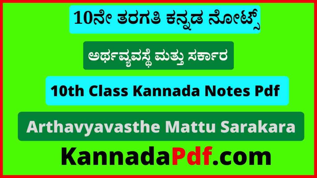 10ನೇ ತರಗತಿ ಅರ್ಥವ್ಯವಸ್ಥೆ ಮತ್ತು ಸರ್ಕಾರ ಪ್ರಶ್ನೆ ಉತ್ತರ ನೋಟ್ಸ್‌ Pdf