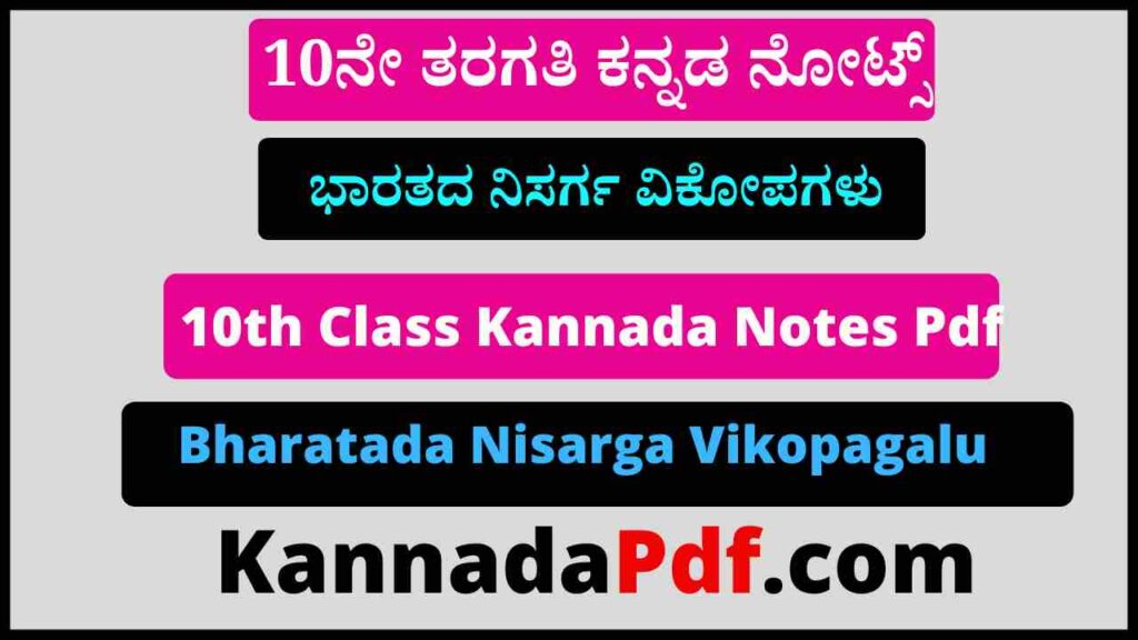 10th Class Bharatada Nisarga Vikopagalu Notes Pdf 10ನೇ ತರಗತಿ ಭಾರತದ ನಿಸರ್ಗ ವಿಕೋಪಗಳು ನೋಟ್ಸ್‌ Pdf 2022