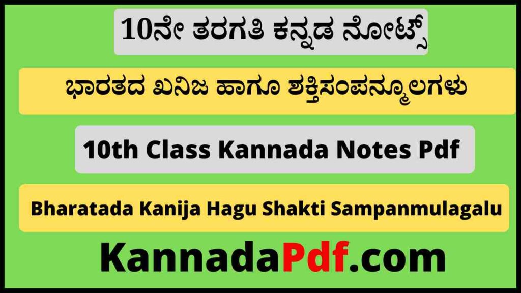 10ನೇ ತರಗತಿ ಭಾರತದ ಖನಿಜ ಹಾಗೂ ಶಕ್ತಿಸಂಪನ್ಮೂಲಗಳು ನೋಟ್ಸ್‌ Pdf 10th Class Bharatada Kanija Hagu Shakti Sampanmulagalu Notes Pdf