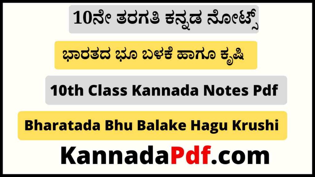 10ನೇ ತರಗತಿ ಭಾರತದ ಭೂ ಬಳಕೆ ಹಾಗೂ ಕೃಷಿ ನೋಟ್ಸ್‌ Pdf 10th Class Bharatada Bhu Balake Hagu Krushi Notes Pdf