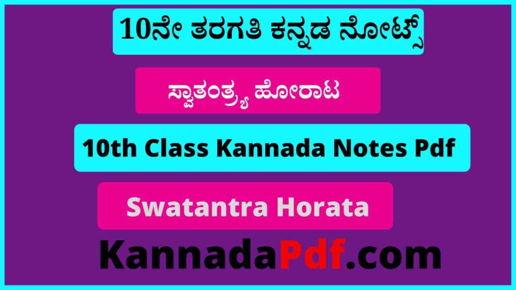 10ನೇ ತರಗತಿ ಸ್ವಾತಂತ್ರ್ಯ ಹೋರಾಟ ನೋಟ್ಸ್‌ Pdf 10th Class Swatantra Horata Notes Pdf Download