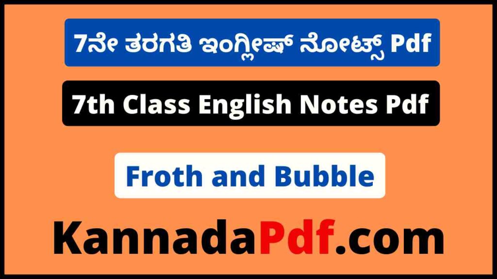 7th Class Froth and Bubble English Notes Pdf 7ನೇ ತರಗತಿ 4th Poem ಇಂಗ್ಲೀಷ್‌ ನೋಟ್ಸ್‌ Pdf