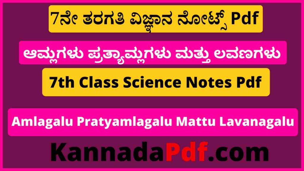 7ನೇ ತರಗತಿ ಆಮ್ಲಗಳು ಪ್ರತ್ಯಾಮ್ಲಗಳು ಮತ್ತು ಲವಣಗಳು ನೋಟ್ಸ್‌ Pdf 7th Class Science 5th Chapter Notes Pdf 2022