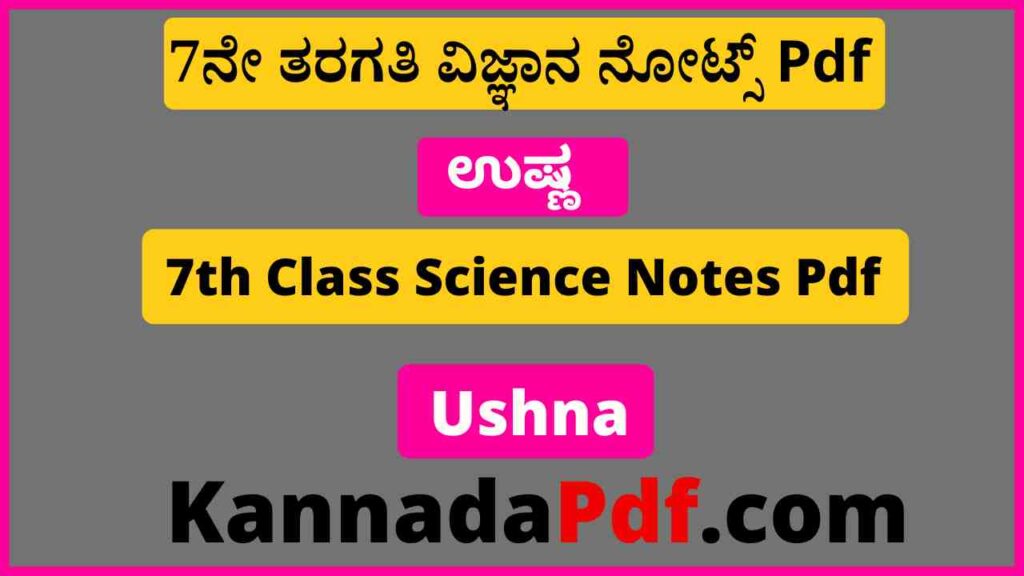 7ನೇ ತರಗತಿ ಉಷ್ಣ ವಿಜ್ಞಾನ ನೊಟ್ಸ್‌ Pdf 7th Class Ushna Science Notes Pdf Download