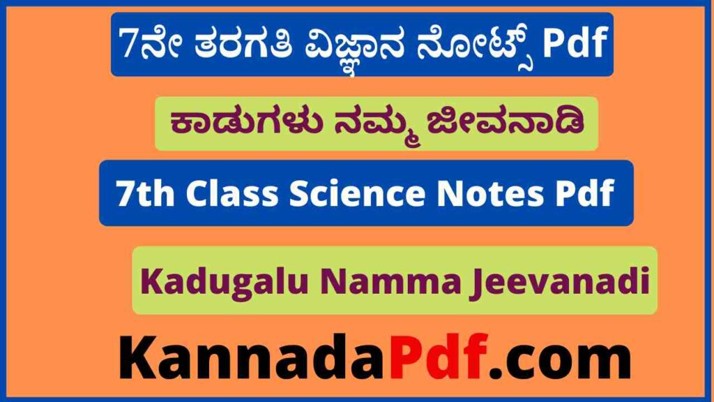 7ನೇ ತರಗತಿ ಕಾಡುಗಳು ನಮ್ಮ ಜೀವನಾಡಿ ನೋಟ್ಸ್‌ Pdf 7th Class Kadugalu Namma Jeevanadi Notes Pdf