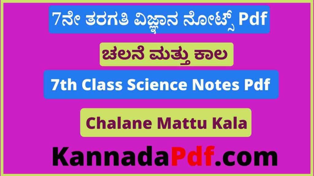 7ನೇ ತರಗತಿ ಚಲನೆ ಮತ್ತು ಕಾಲ ನೋಟ್ಸ್‌ Pdf 7th Class Chalane Mattu Kala Notes Pdf