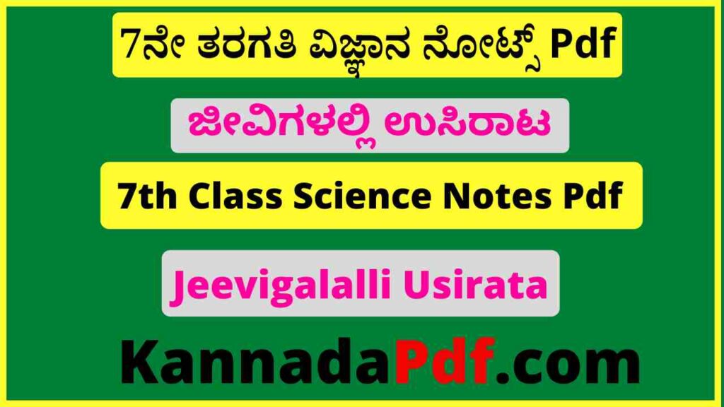 7ನೇ ತರಗತಿ ಜೀವಿಗಳಲ್ಲಿ ಉಸಿರಾಟ ವಿಜ್ಞಾನ ನೋಟ್ಸ್‌ Pdf 7th Class Jeevigalalli Usirata Notes Pdf