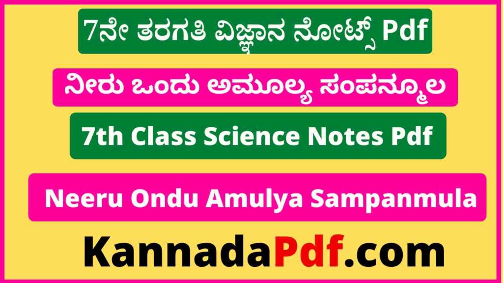 7ನೇ ತರಗತಿ ನೀರು ಒಂದು ಅಮೂಲ್ಯ ಸಂಪನ್ಮೂಲ ನೋಟ್ಸ್‌ Pdf 7th Class Science 16th Lesson Notes Pdf