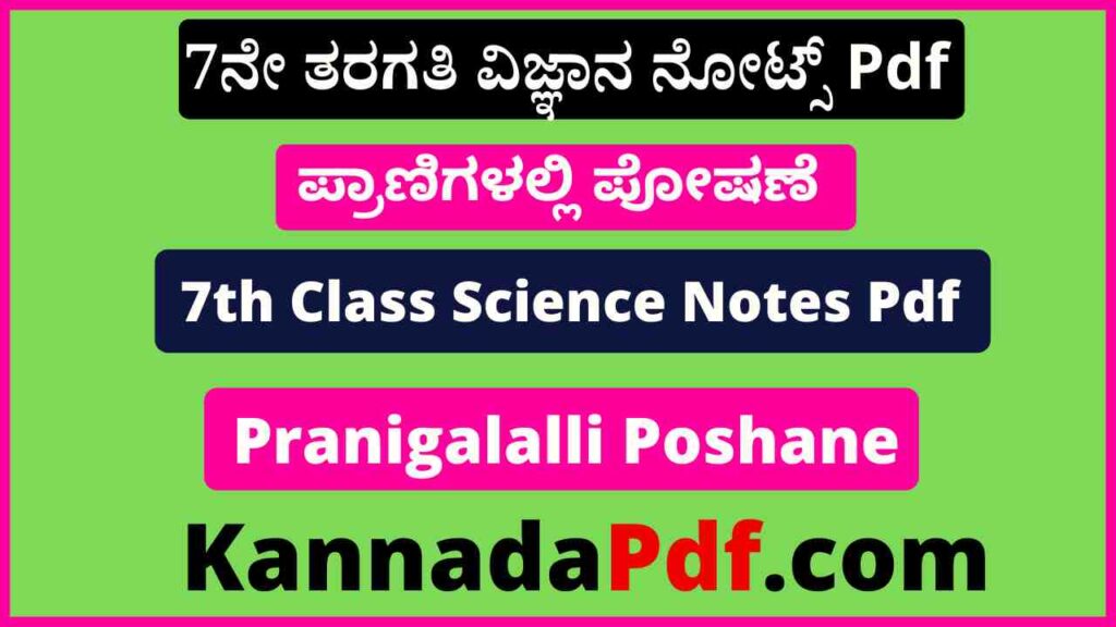 7ನೇ ತರಗತಿ ಪ್ರಾಣಿಗಳಲ್ಲಿ ಪೋಷಣೆ ವಿಜ್ಞಾನ ನೋಟ್ಸ್ Pdf 7th Class Pranigalalli Poshane Science Notes Pdf