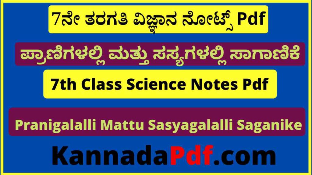 7ನೇ ತರಗತಿ ಪ್ರಾಣಿಗಳಲ್ಲಿ ಮತ್ತು ಸಸ್ಯಗಳಲ್ಲಿ ಸಾಗಾಣಿಕೆ ನೋಟ್ಸ್‌ Pdf 7th Class Science 11th Lesson Notes Pdf