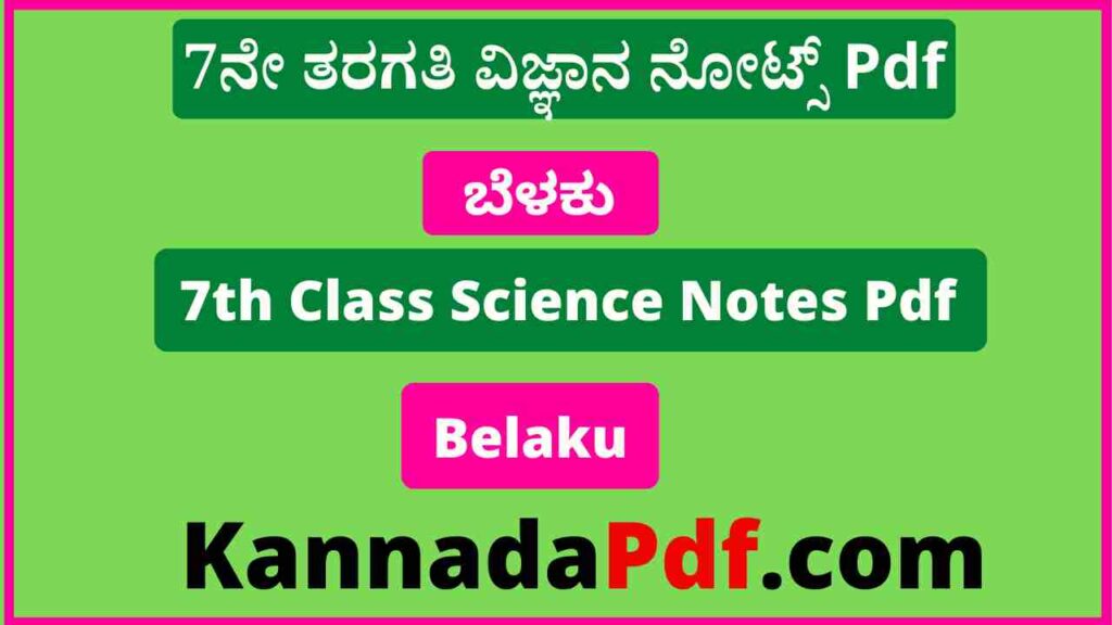 7ನೇ ತರಗತಿ ಬೆಳಕು ವಿಜ್ಞಾನ ನೋಟ್ಸ್‌ Pdf 7th Class Belaku Science Notes Pdf Download