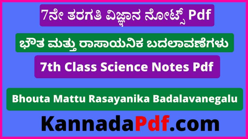 7ನೇ ತರಗತಿ ಭೌತ ಮತ್ತು ರಾಸಾಯನಿಕ ಬದಲಾವಣೆಗಳು ನೋಟ್ಸ್‌ Pdf