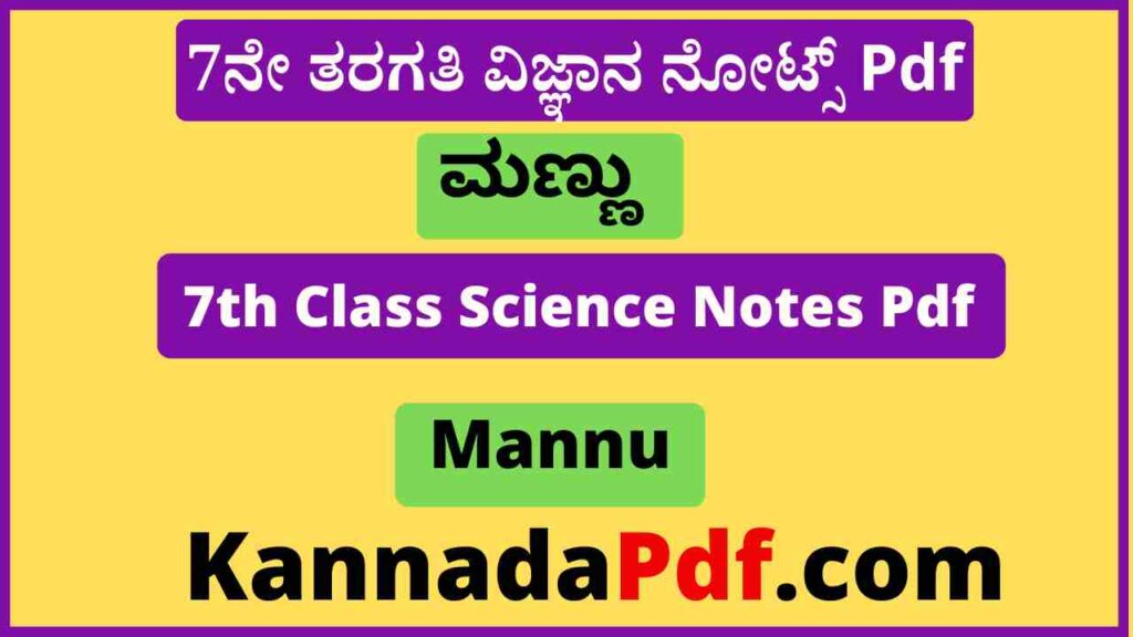 7ನೇ ತರಗತಿ ಮಣ್ಣು ಪಾಠದ ವಿಜ್ಞಾನ ನೋಟ್ಸ್‌ Pdf 7th Class Mannu Chapter Science Notes Pdf