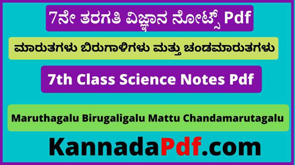 7ನೇ ತರಗತಿ ಮಾರುತಗಳು ಬಿರುಗಾಳಿಗಳು ಮತ್ತು ಚಂಡಮಾರುತಗಳು ನೋಟ್ಸ್‌ Pdf 7th Class Science 8th Lesson Notes Pdf