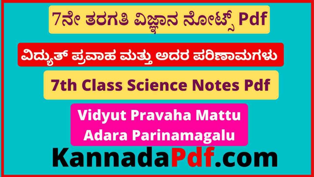 7ನೇ ತರಗತಿ ವಿದ್ಯುತ್ ಪ್ರವಾಹ ಮತ್ತು ಅದರ ಪರಿಣಾಮಗಳು 7th Class Science 14th Lesson Notes Pdf 2022