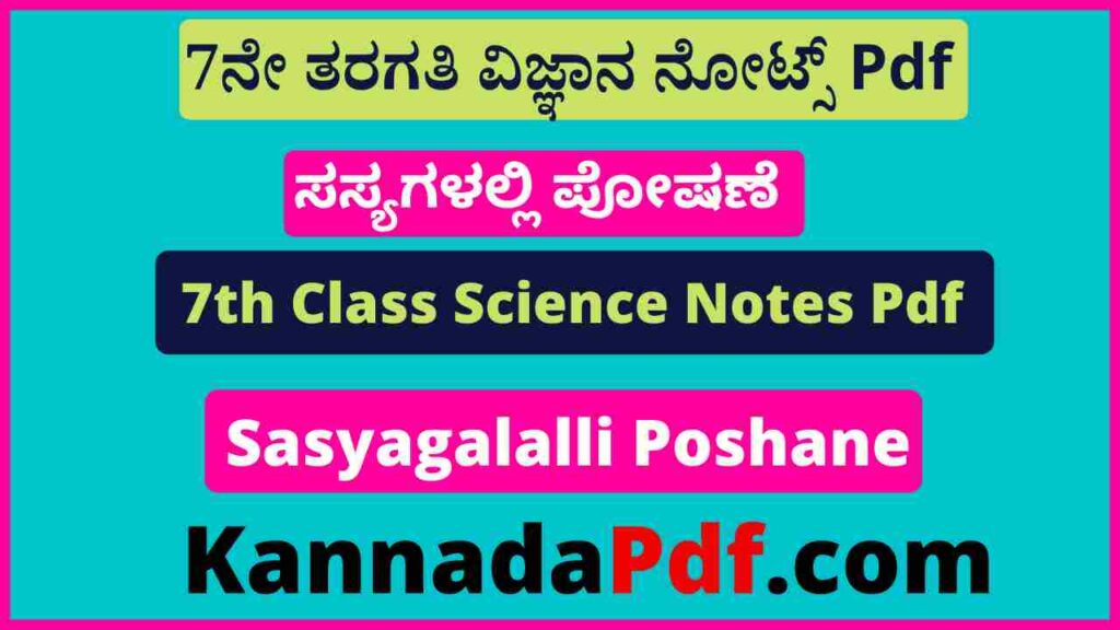 7ನೇ ತರಗತಿ ಸಸ್ಯಗಳಲ್ಲಿ ಪೋಷಣೆ ವಿಜ್ಞಾನ ನೋಟ್ಸ್‌ Pdf