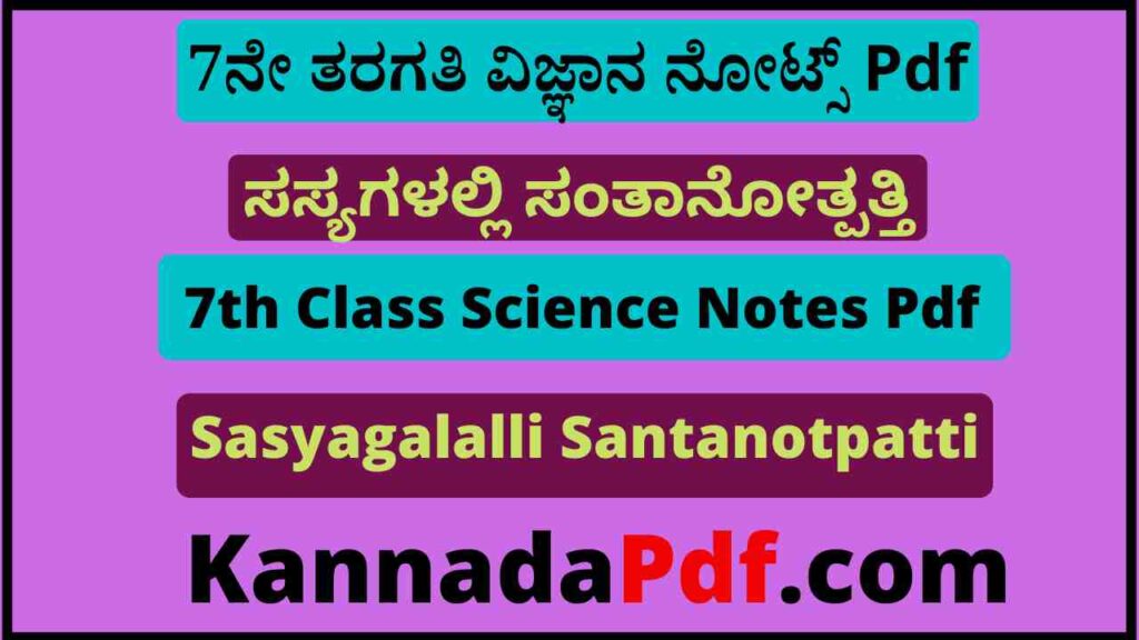 7ನೇ ತರಗತಿ ಸಸ್ಯಗಳಲ್ಲಿ ಸಂತಾನೋತ್ಪತ್ತಿ ನೋಟ್ಸ್‌ Pdf