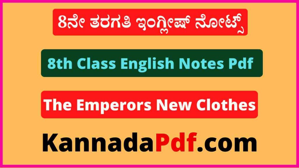 8th Class The Emperor’s New Clothes English Notes Pdf 8ನೇ ತರಗತಿ Chapter 7 ಇಂಗ್ಲೀಷ್‌ ನೋಟ್ಸ್‌ Pdf