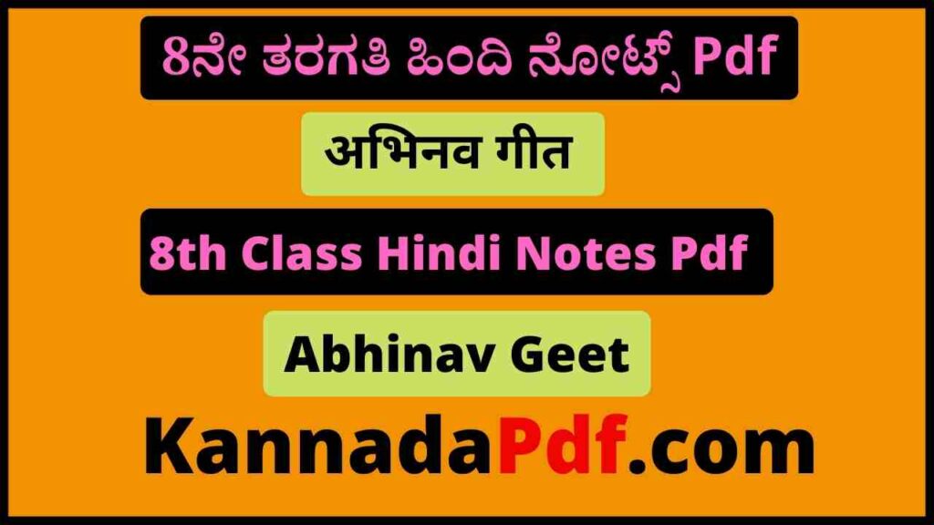 8th Standard Abhinav Geet Hindi Notes Pdf आठवीं कक्षा अभिनव गीत का हिंदी नोट्स Pdf