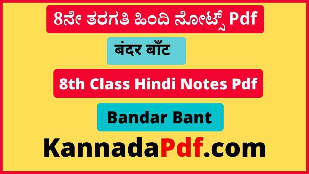 8th Standard Bandar Bant Hindi Notes Pdf आठवीं कक्षा बंदर बाँट का हिंदी नोट्स Pdf