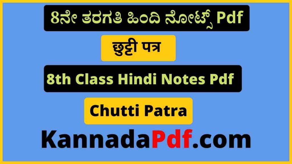 8th Standard Chutti Patra Hindi Notes Pdf आठवीं कक्षा छुट्टी पत्र का हिंदी नोट्स Pdf