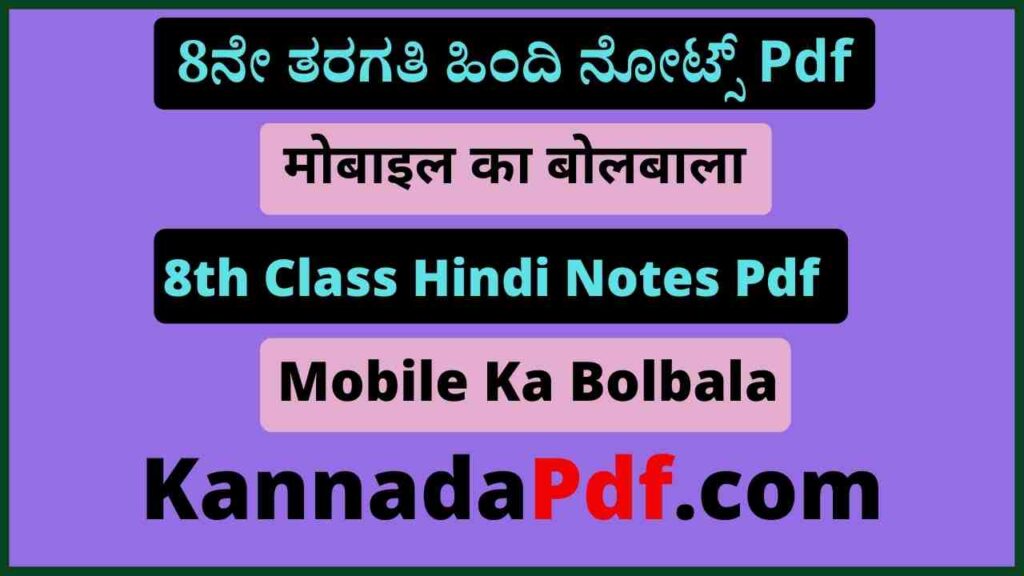 8th Standard Mobile Ka Bolbala Hindi Notes Pdf आठवीं कक्षा मोबाइल का बोलबाला का हिंदी नोट्स Pdf