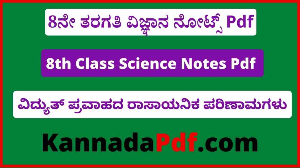 8th Standard Science 14th Lesson Notes Pdf 8ನೇ ತರಗತಿ ವಿದ್ಯುತ್ ಪ್ರವಾಹದ ರಾಸಾಯನಿಕ ಪರಿಣಾಮಗಳು ನೋಟ್ಸ್‌ Pdf