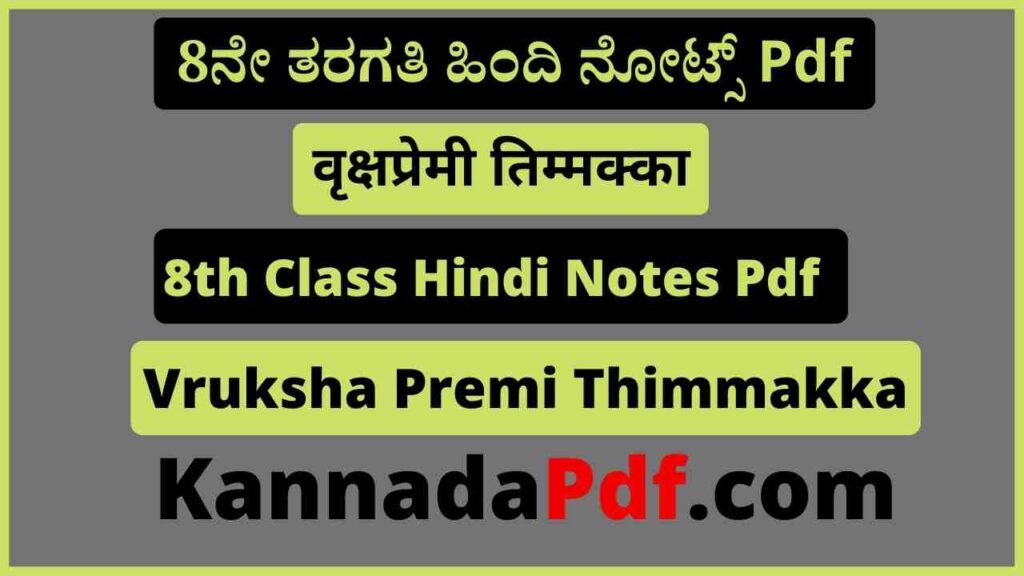 8th Standard Vruksha Premi Thimmakka Hindi Notes Pdf आठवीं कक्षा वृक्षप्रेमी तिम्मक्का का हिंदी नोट्स Pdf