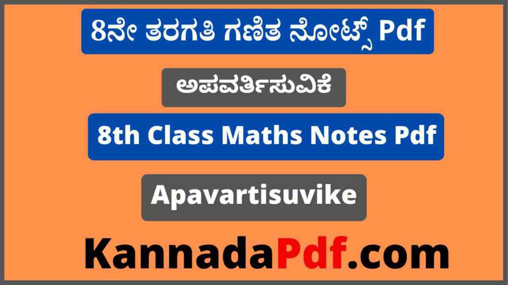 8ನೇ ತರಗತಿ ಅಪವರ್ತಿಸುವಿಕೆ ಗಣಿತ ನೋಟ್ಸ್‌ Pdf 8th Standard Apavartisuvike Maths Notes Pdf 2022