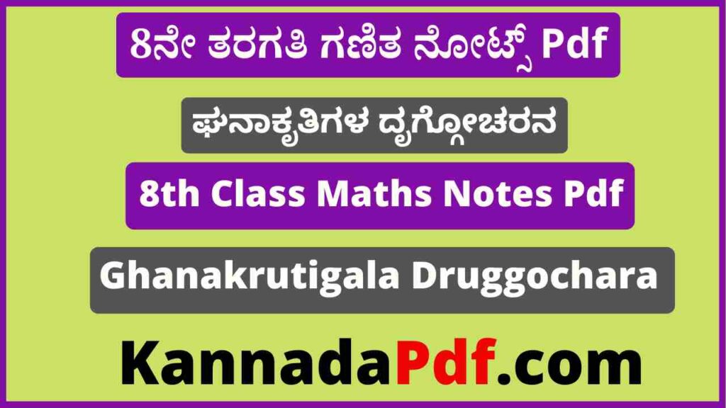 8ನೇ ತರಗತಿ ಘನಾಕೃತಿಗಳ ದೃಗ್ಗೋಚರನ ಗಣಿತ ನೋಟ್ಸ್‌ Pdf 8th Class Ghanakrutigala Druggochara Maths Notes Pdf