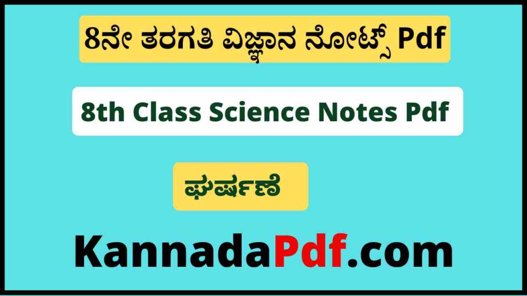 8ನೇ ತರಗತಿ ಘರ್ಷಣೆ ಪಾಠದ ಪ್ರಶ್ನೆ ಉತ್ತರ Pdf 8th Standard Gharshane Notes Pdf Download