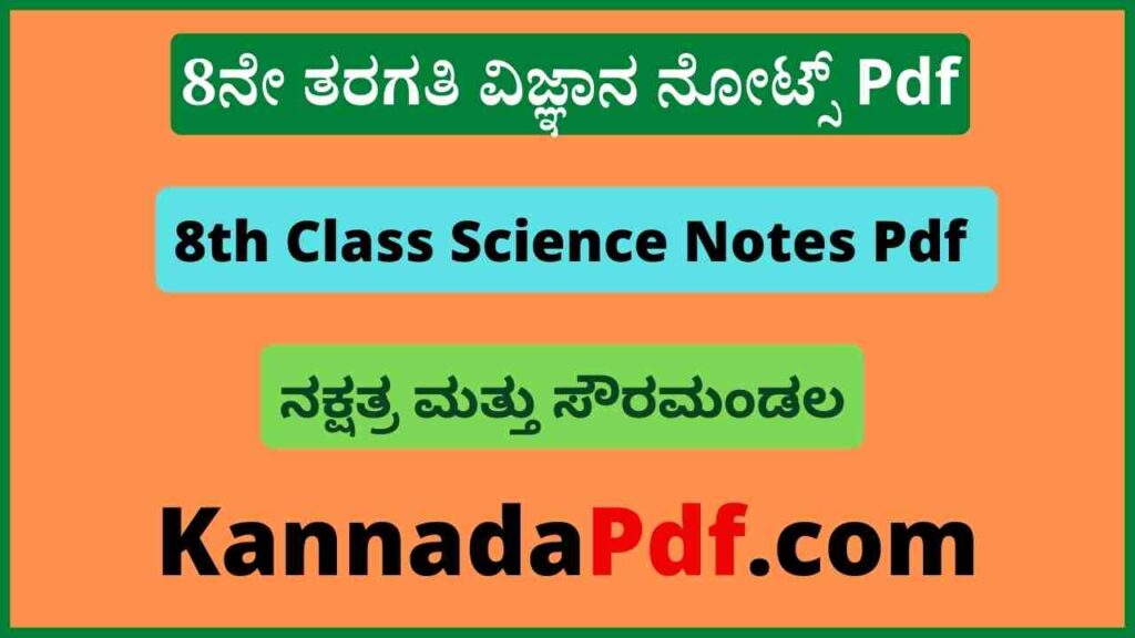 8ನೇ ತರಗತಿ ನಕ್ಷತ್ರ ಮತ್ತು ಸೌರಮಂಡಲ ವಿಜ್ಞಾನ ನೋಟ್ಸ್‌ Pdf 8th Class Science Nakshatra Mattu Soura Mandala Notes Pdf